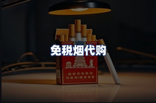 免税烟代购